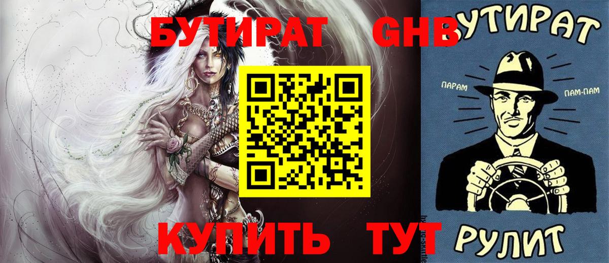 Бутират  Бутират бутандиол  Вход с VPN  Россошь 