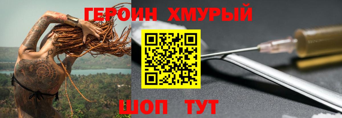 ГЕРОИН  Героин Heroin  Вход с VPN  Россошь 